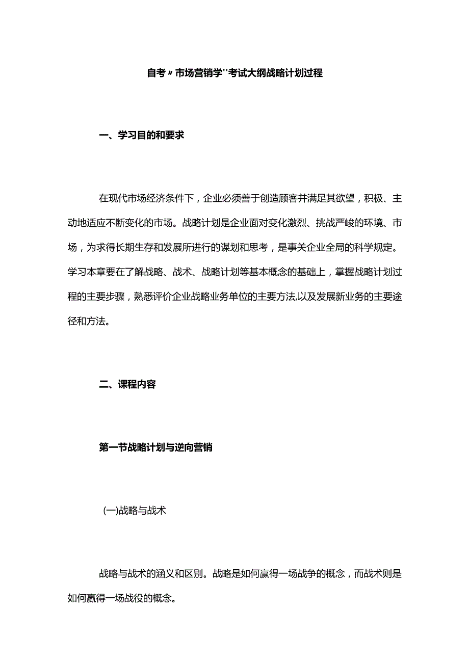 自考“市场营销学”考试大纲战略计划过程.docx_第1页