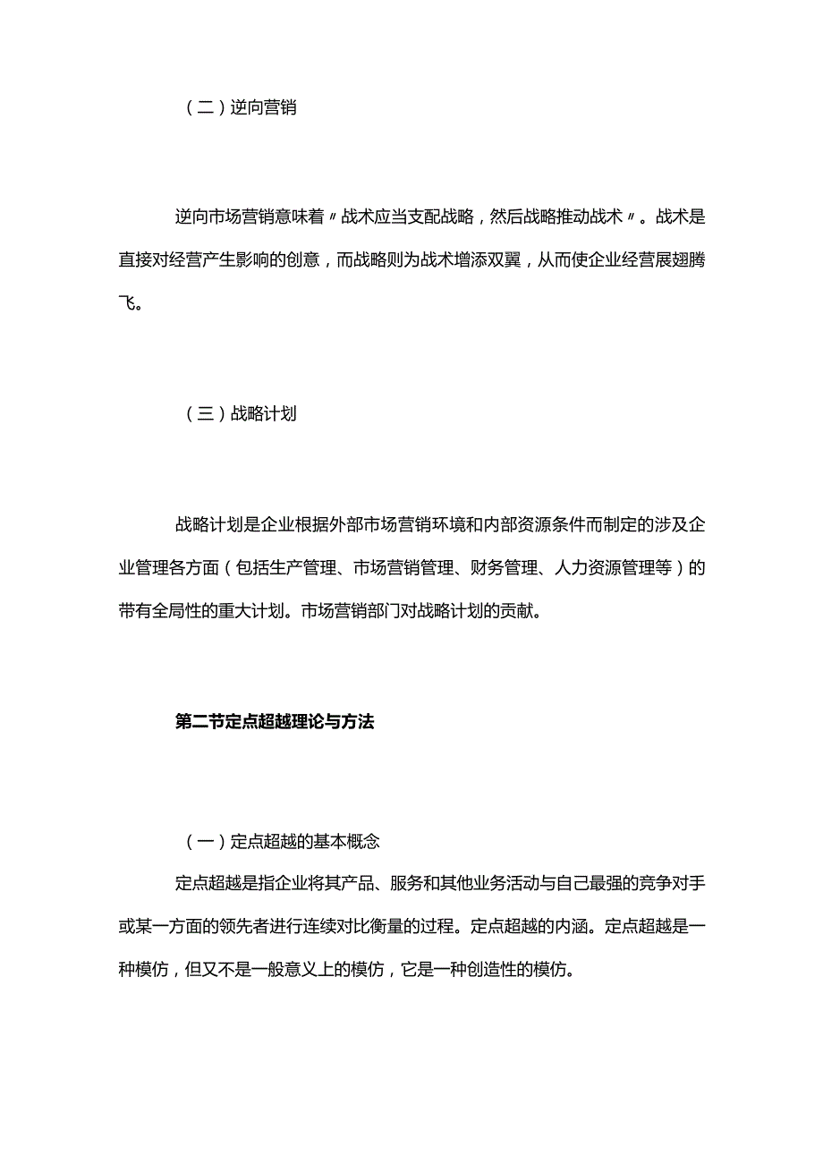 自考“市场营销学”考试大纲战略计划过程.docx_第2页