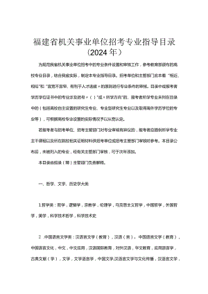 福建省机关事业单位招考专业指导目录2024年.docx