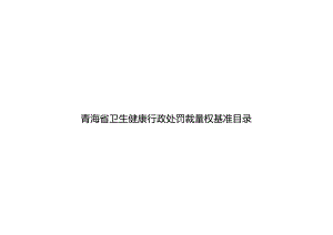 青海省卫生健康行政处罚裁量权基准目录.docx