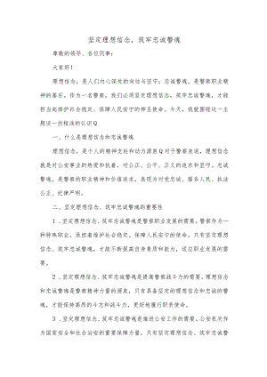 坚定理想信念筑牢忠诚警魂研讨发言材料.docx