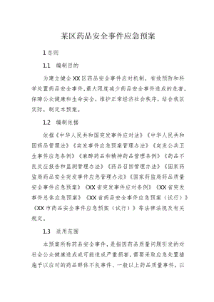 某区药品安全事件应急预案.docx