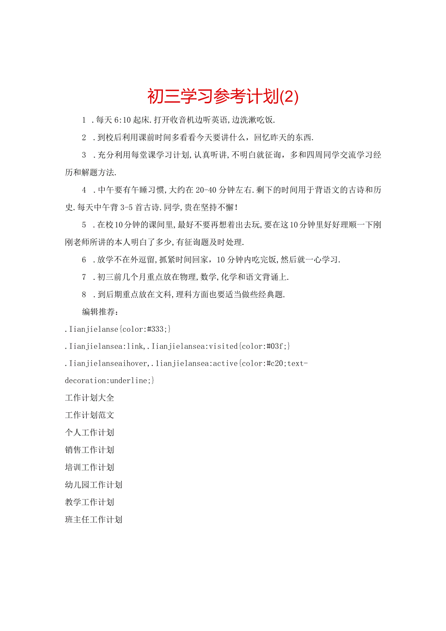 【精选】初三学习参考计划.docx_第1页