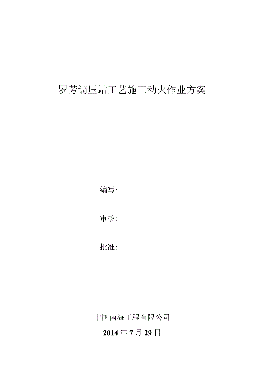 罗芳调压站管道施工动火方案.docx_第1页