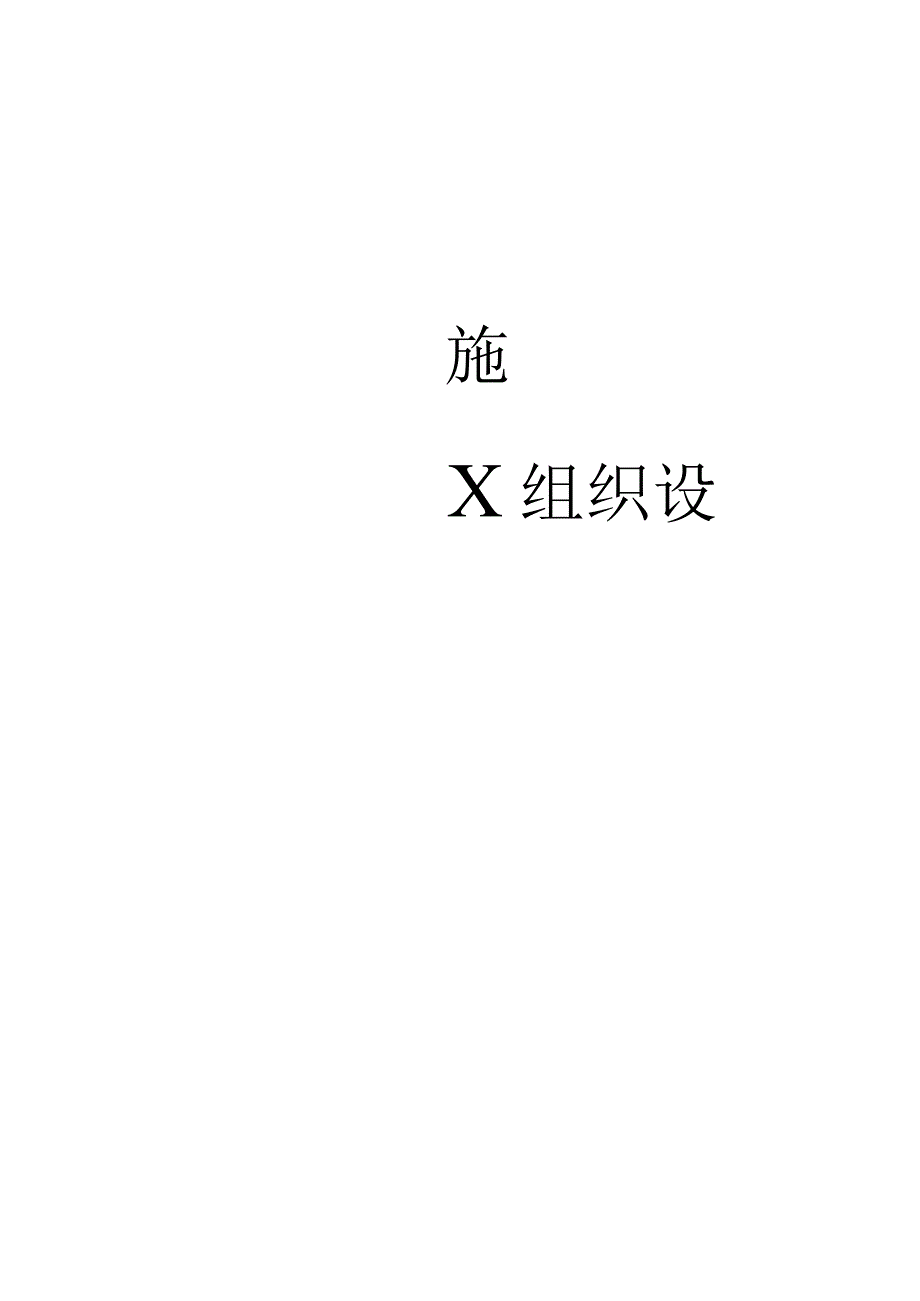 华玺大酒店装修工程施工组织设计.docx_第1页