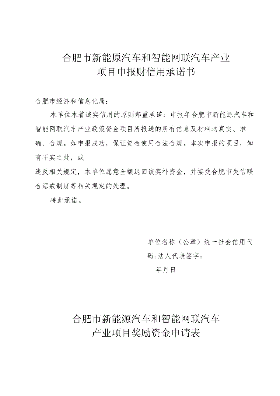 合肥市新能源汽车和智能网联汽车产业项目申报诚实信用承诺书.docx_第1页