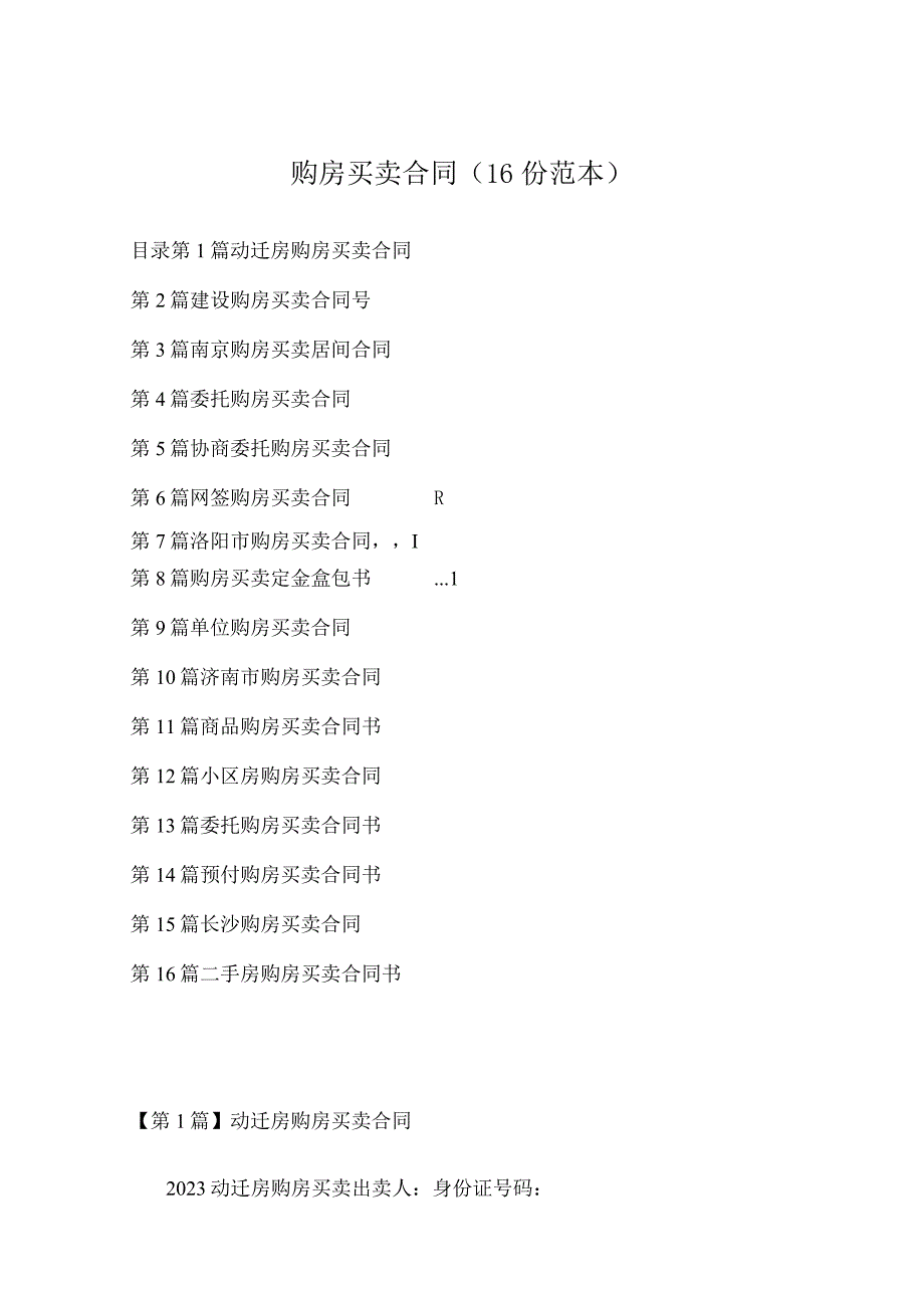 购房买卖合同（16份范本）.docx_第1页