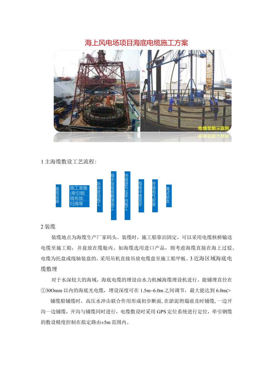 海上风电场项目海底电缆施工方案.docx_第1页