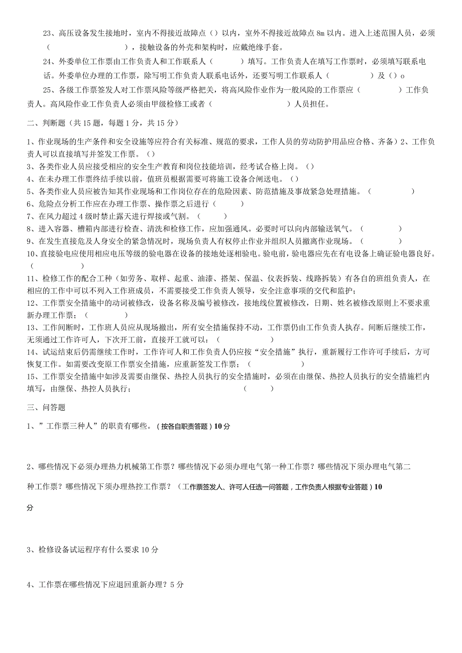 “工作票三种人”考试卷（有答案）.docx_第2页