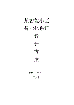 某智能小区智能化系统施工组织设计.docx