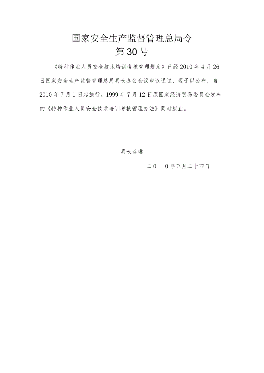 国家安监总局30号令_特种作业人员安全技术培训考核管理规定.docx_第1页