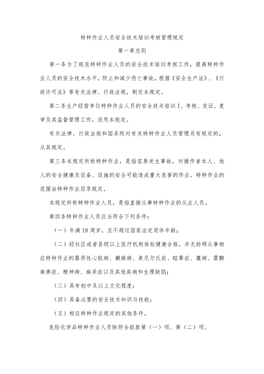 国家安监总局30号令_特种作业人员安全技术培训考核管理规定.docx_第2页