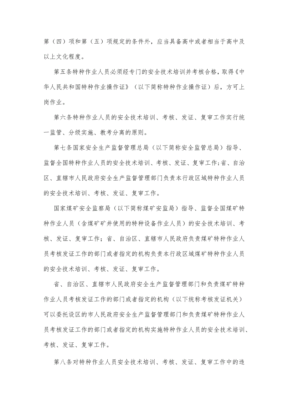 国家安监总局30号令_特种作业人员安全技术培训考核管理规定.docx_第3页