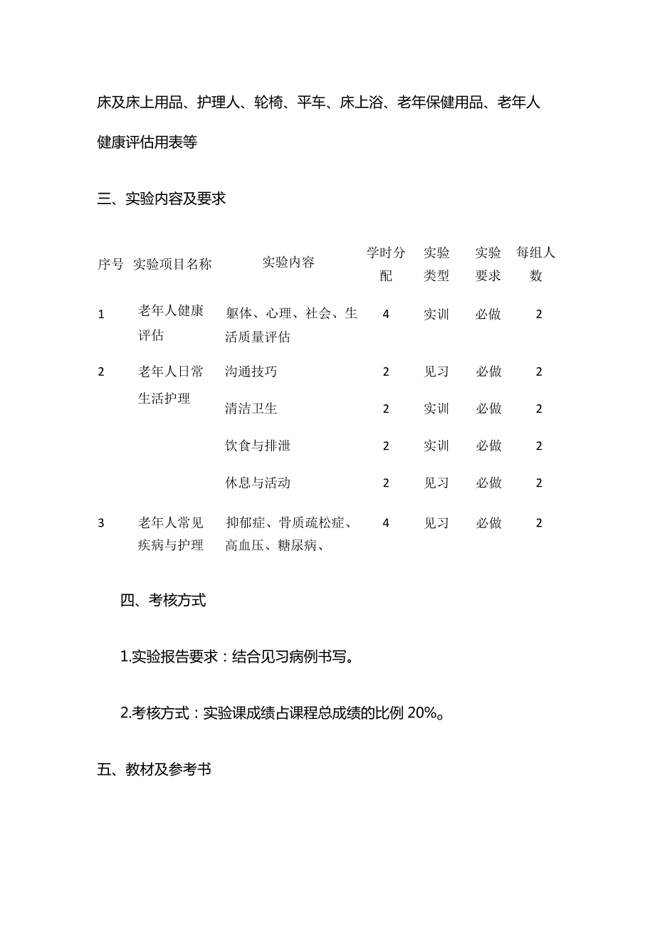 《老年护理学》实践教学大纲全套.docx_第2页