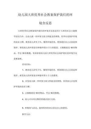 最新整理幼儿园大班优秀社会教案《保护我们的环境》含反思.docx