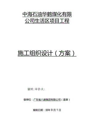 华鹤煤化公司生活区项目工程施工组织设计总方案.docx