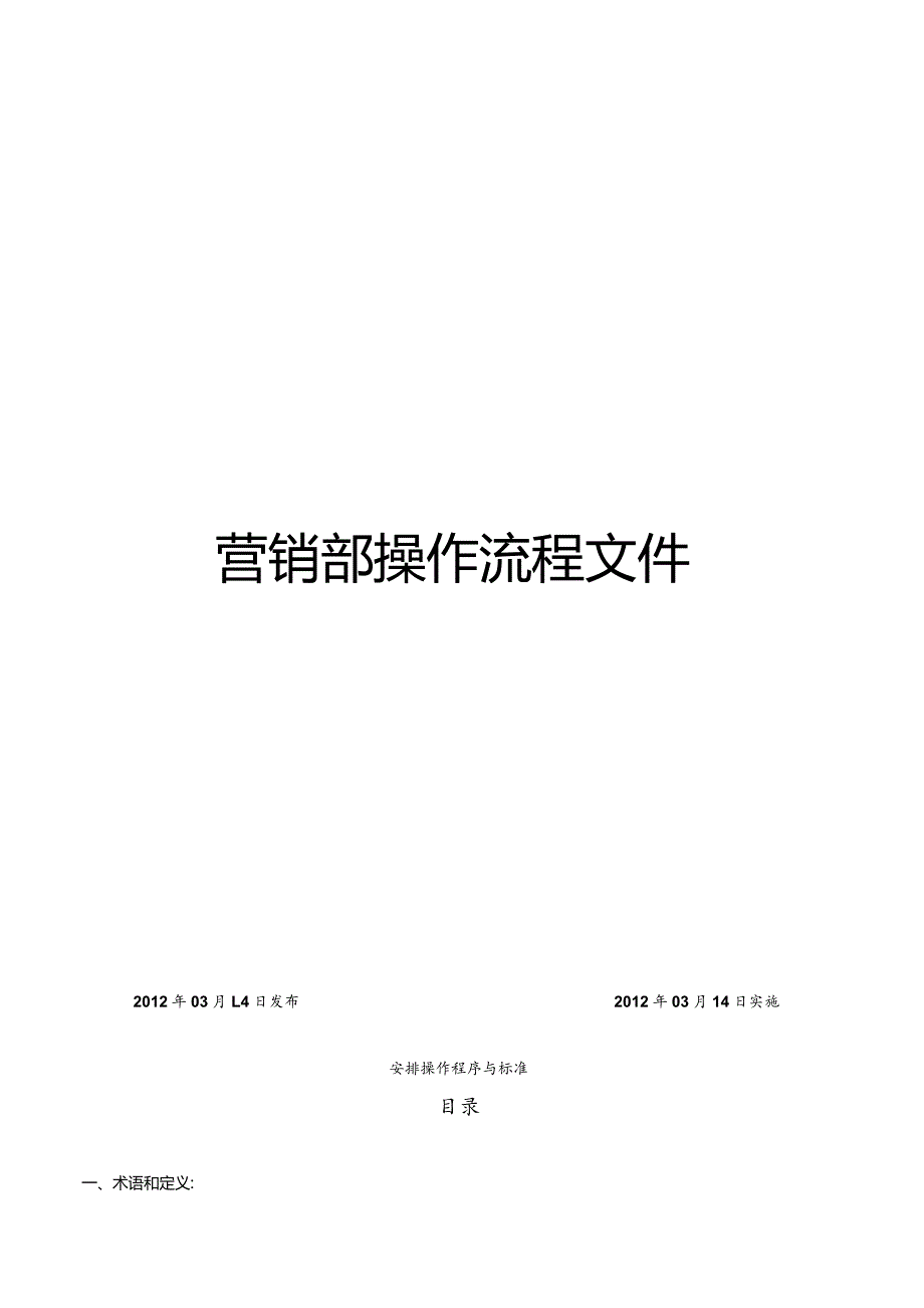 某公司营销部操作流程文件.docx_第1页