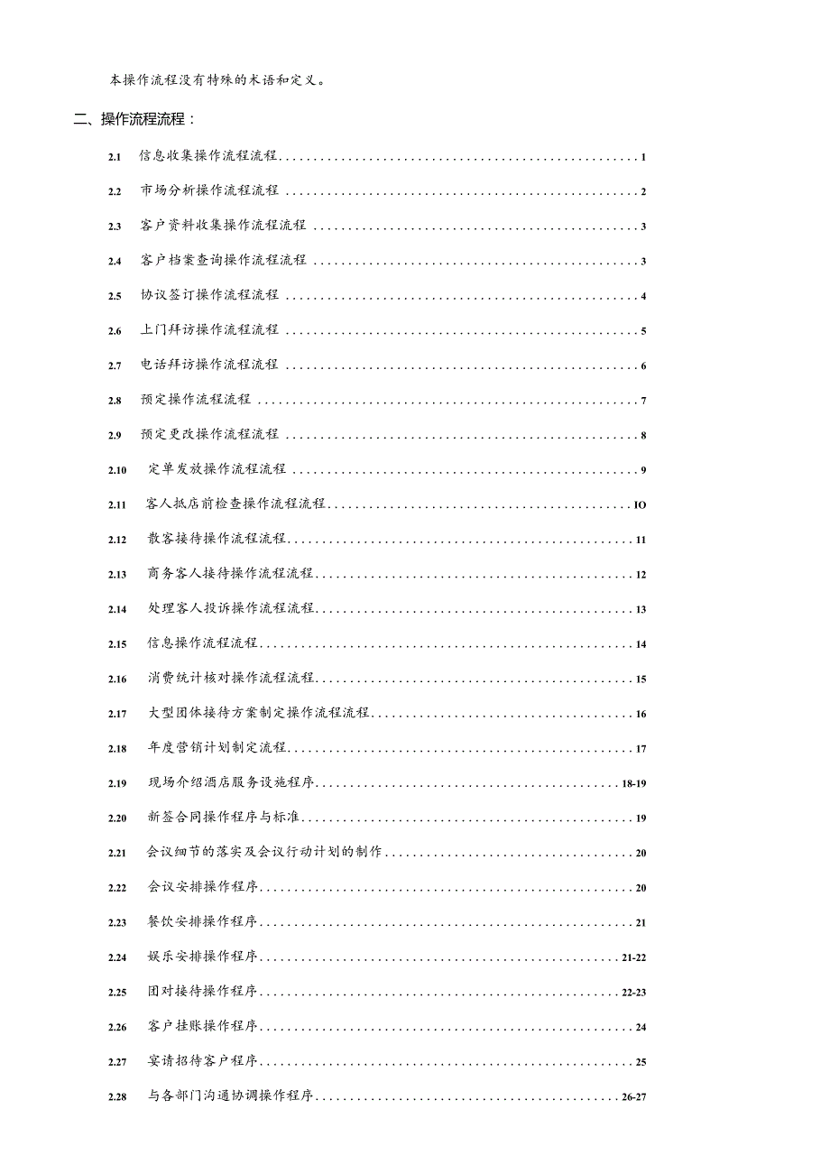 某公司营销部操作流程文件.docx_第2页