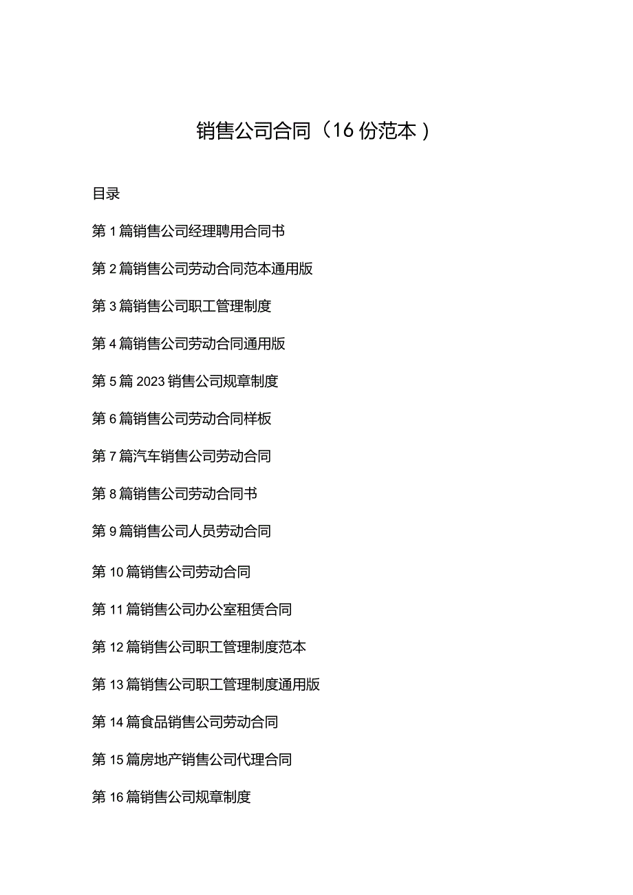 销售公司合同（16份范本）.docx_第1页