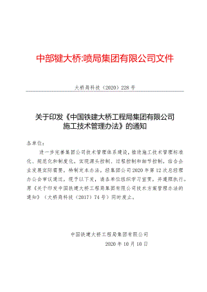 关于印发《中国铁建大桥工程局集团有限公司施工技术管理办法》的通知（大桥局科技〔2020〕228号）.docx