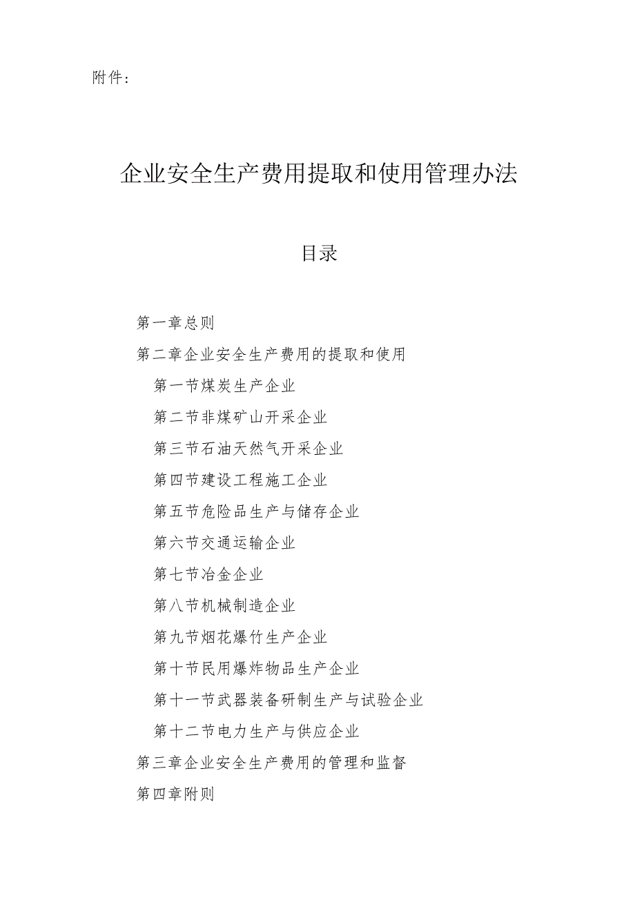 附件一：财资〔2022〕136号关于印发《企业安全生产费用提取和使用管理办法》的通知.docx_第2页