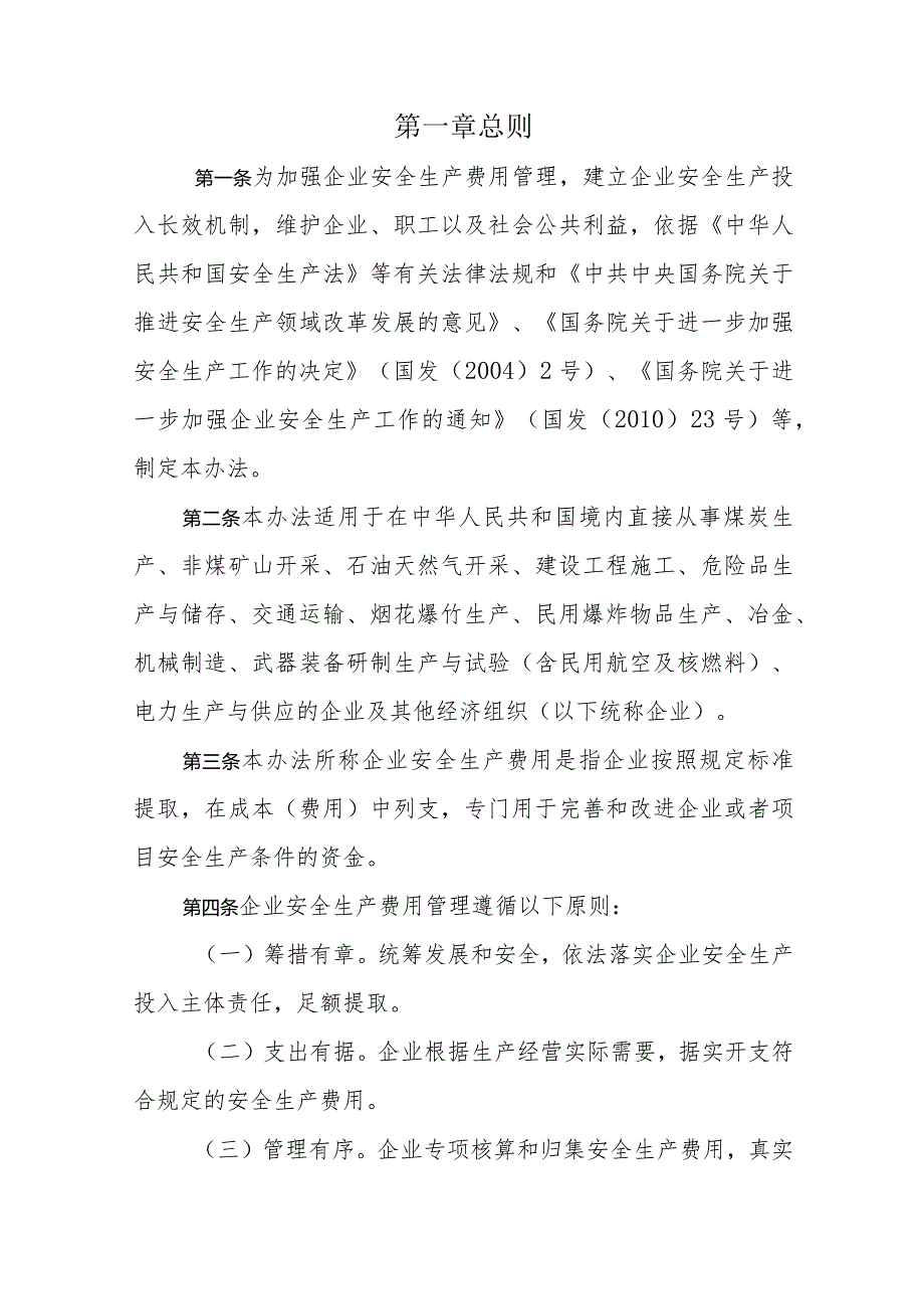 附件一：财资〔2022〕136号关于印发《企业安全生产费用提取和使用管理办法》的通知.docx_第3页