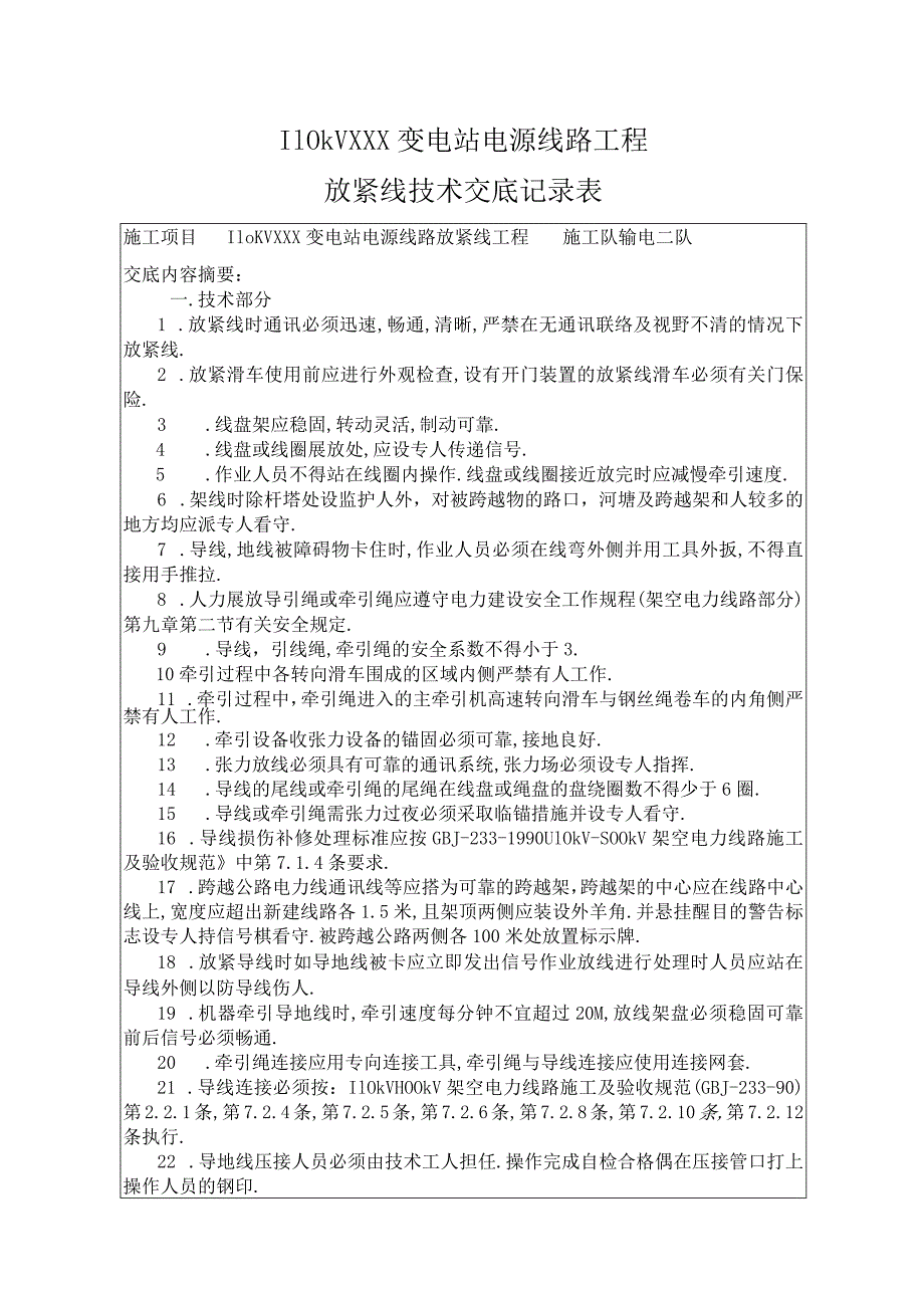 110KV线路施工方案及放紧线技术交底11篇.docx_第1页