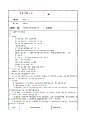 门式脚手架安全技术交底.docx