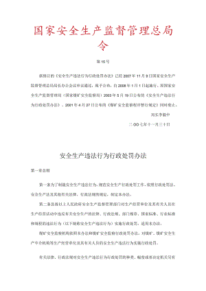 国家安全生产监督管理总局令（第15号）2007年《安全生产违法行为行政处罚办法》.docx