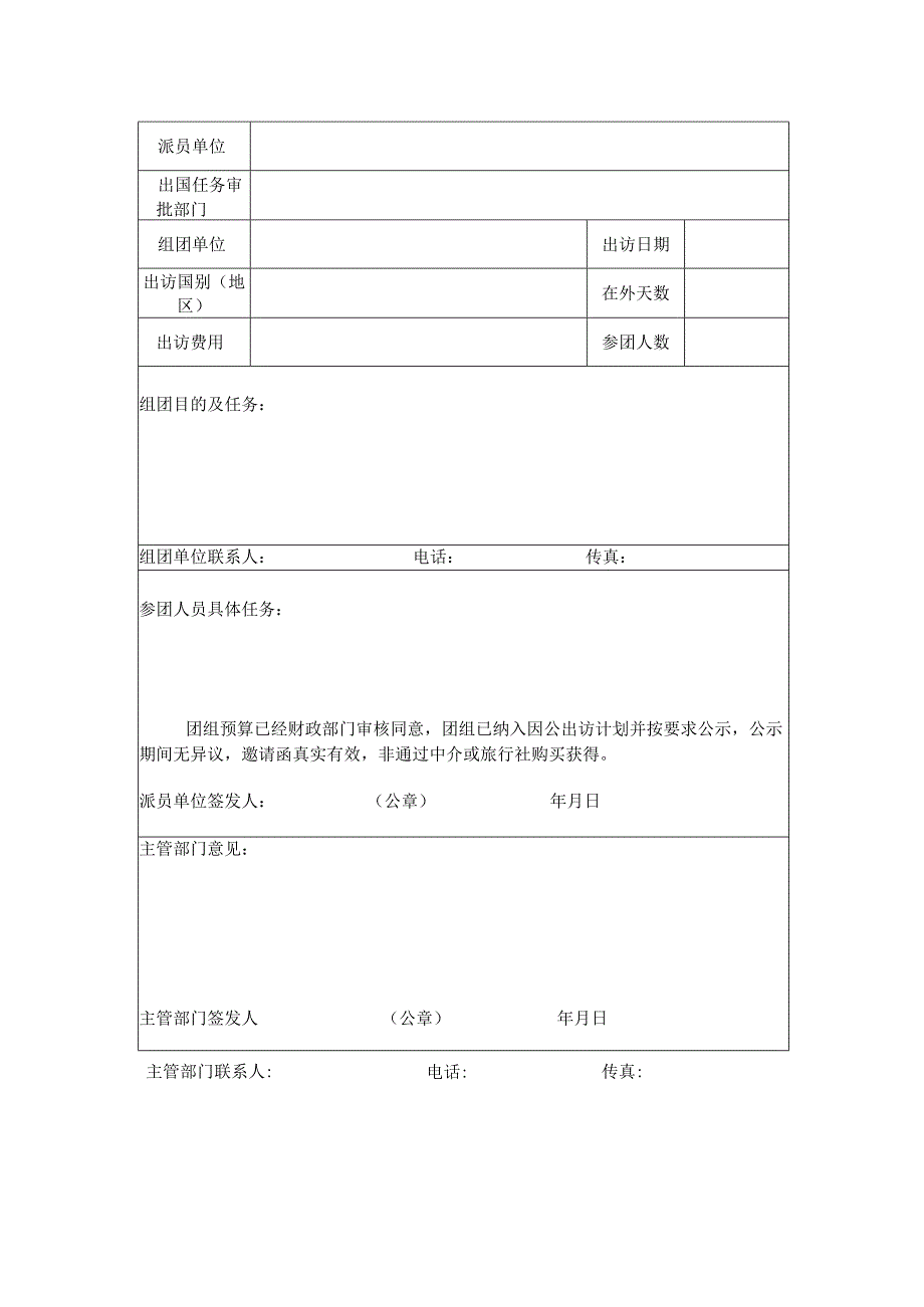 非本市组团处及处以下人员出访任务预报表.docx_第2页