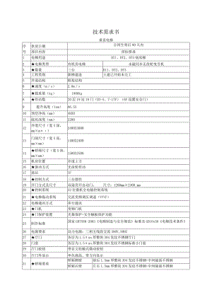 《技术需求书》电梯技术规格表.docx