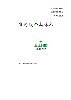 集成膜分离技术超滤膜分离技术.docx