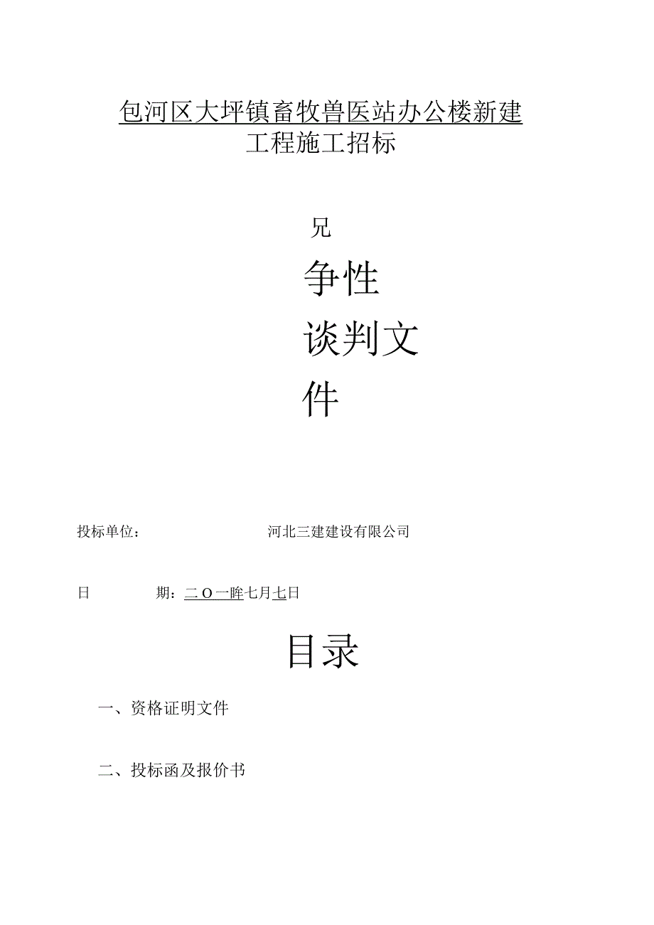 包河区大圩镇畜牧兽医站办公楼新建工程施工招标技术标.docx_第1页