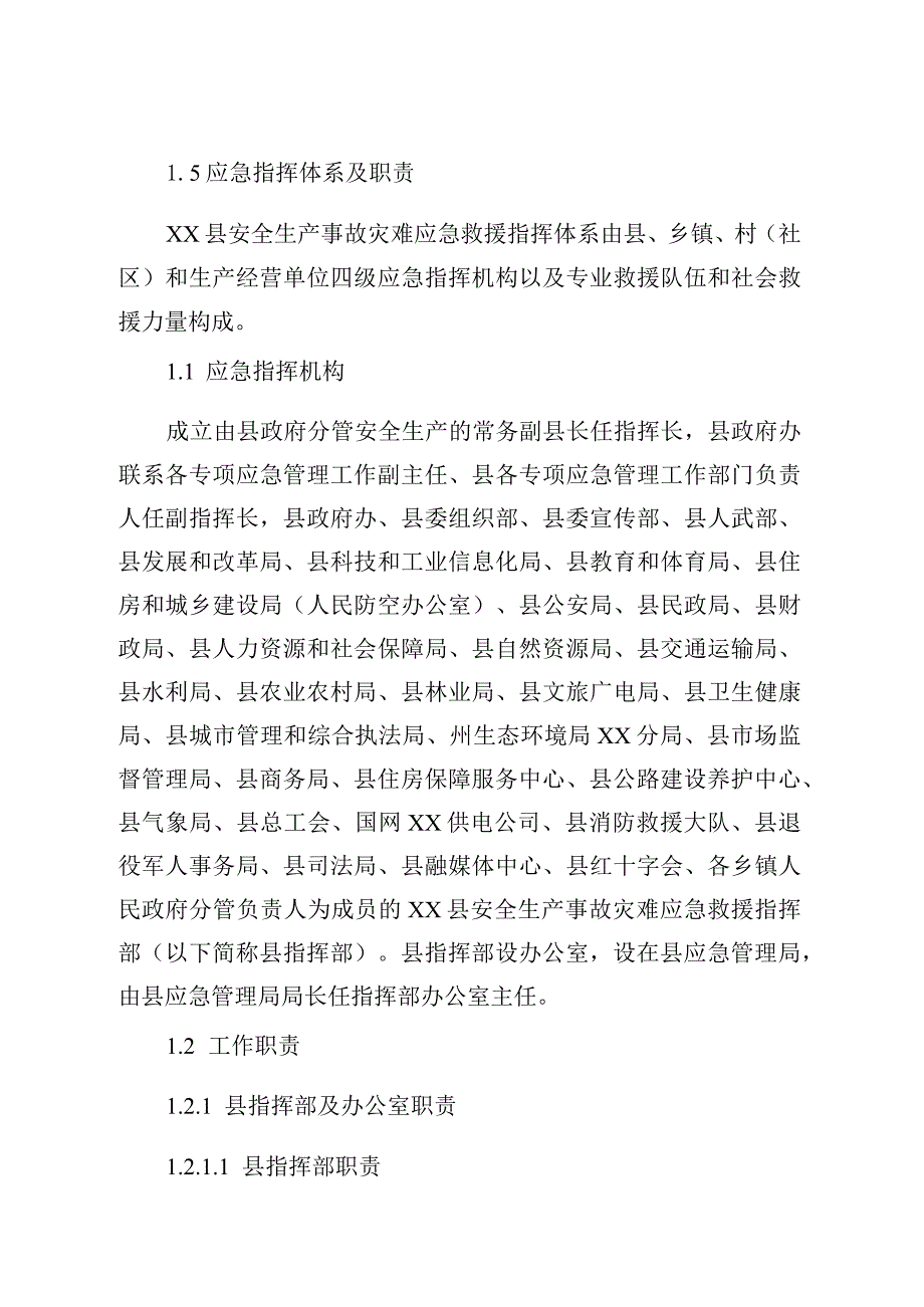 某县安全生产事故灾难应急预案.docx_第3页