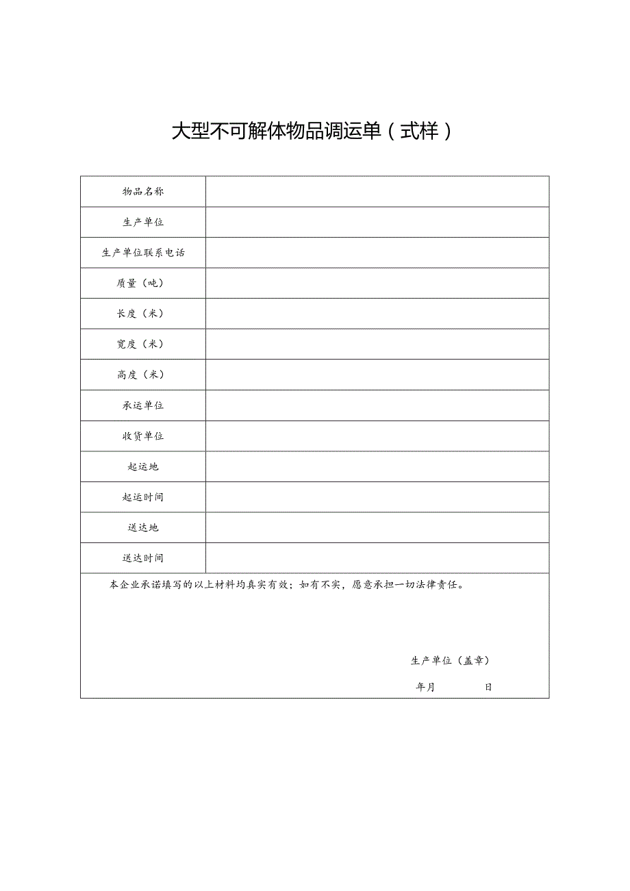 大型不可解体物品调运单式样.docx_第1页