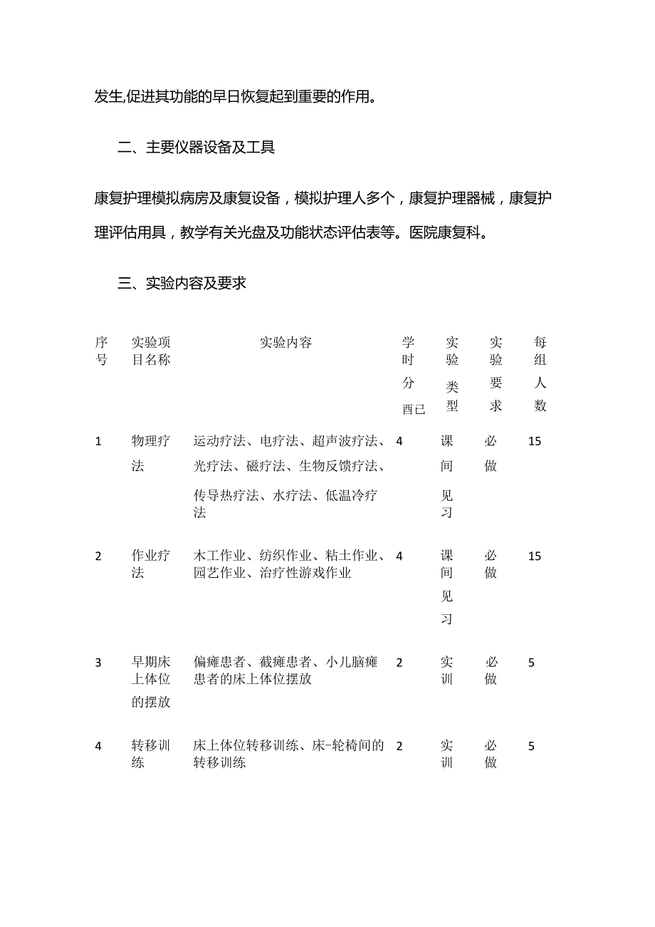 《康复护理学》实训教学大纲全套.docx_第2页