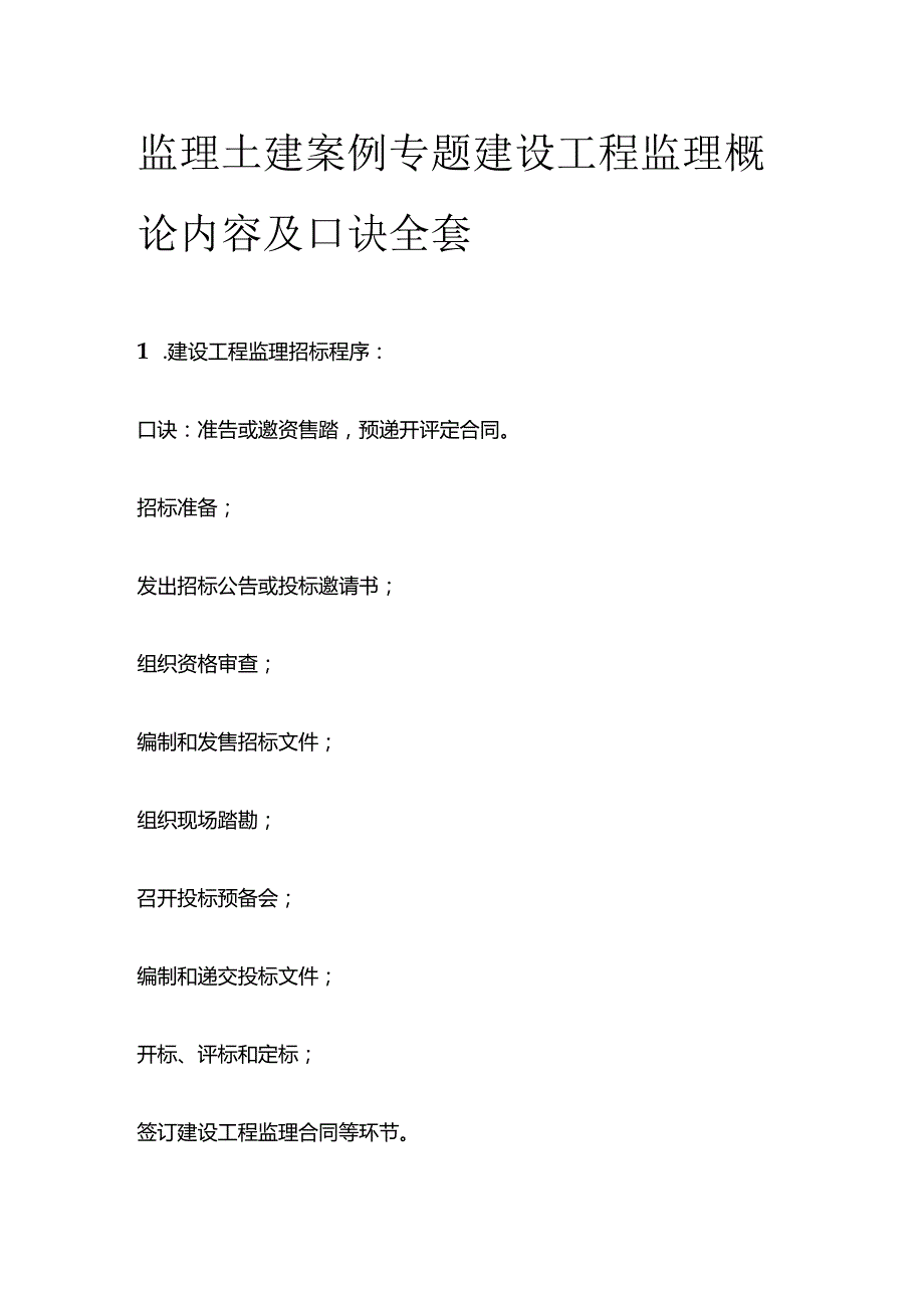 监理土建案例专题建设工程监理概论内容及口诀全套.docx_第1页