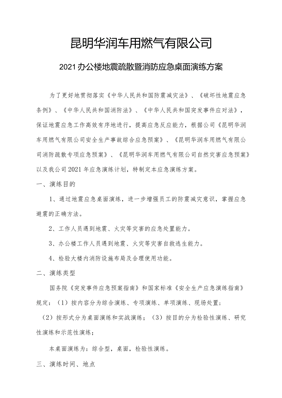 2021办公楼地震疏散暨消防应急桌面演练方案-昆明车用.docx_第1页