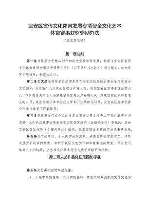 宝安区宣传文化体育发展专项资金文化艺术体育赛事获奖奖励办法（征求意见稿）.docx