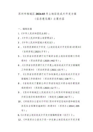 苏州市相城区2024-03号土地征收成片开发方案（征求意见稿）主要内容.docx