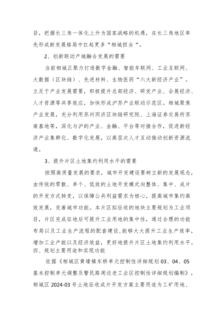 苏州市相城区2024-03号土地征收成片开发方案（征求意见稿）主要内容.docx_第3页