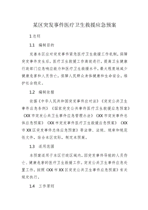 某区突发事件医疗卫生救援应急预案.docx