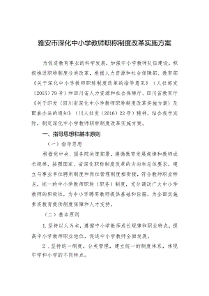 雅安市深化中小学教师职称制度改革实施方案.docx