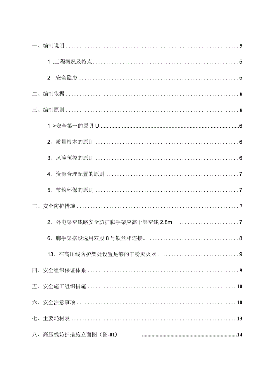 高压线路安全施工防护方案.docx_第2页