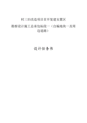 村三旧改造项目首开复建安置区勘察设计施工总承包标段一（自编地块一及周边道路）设计任务书.docx