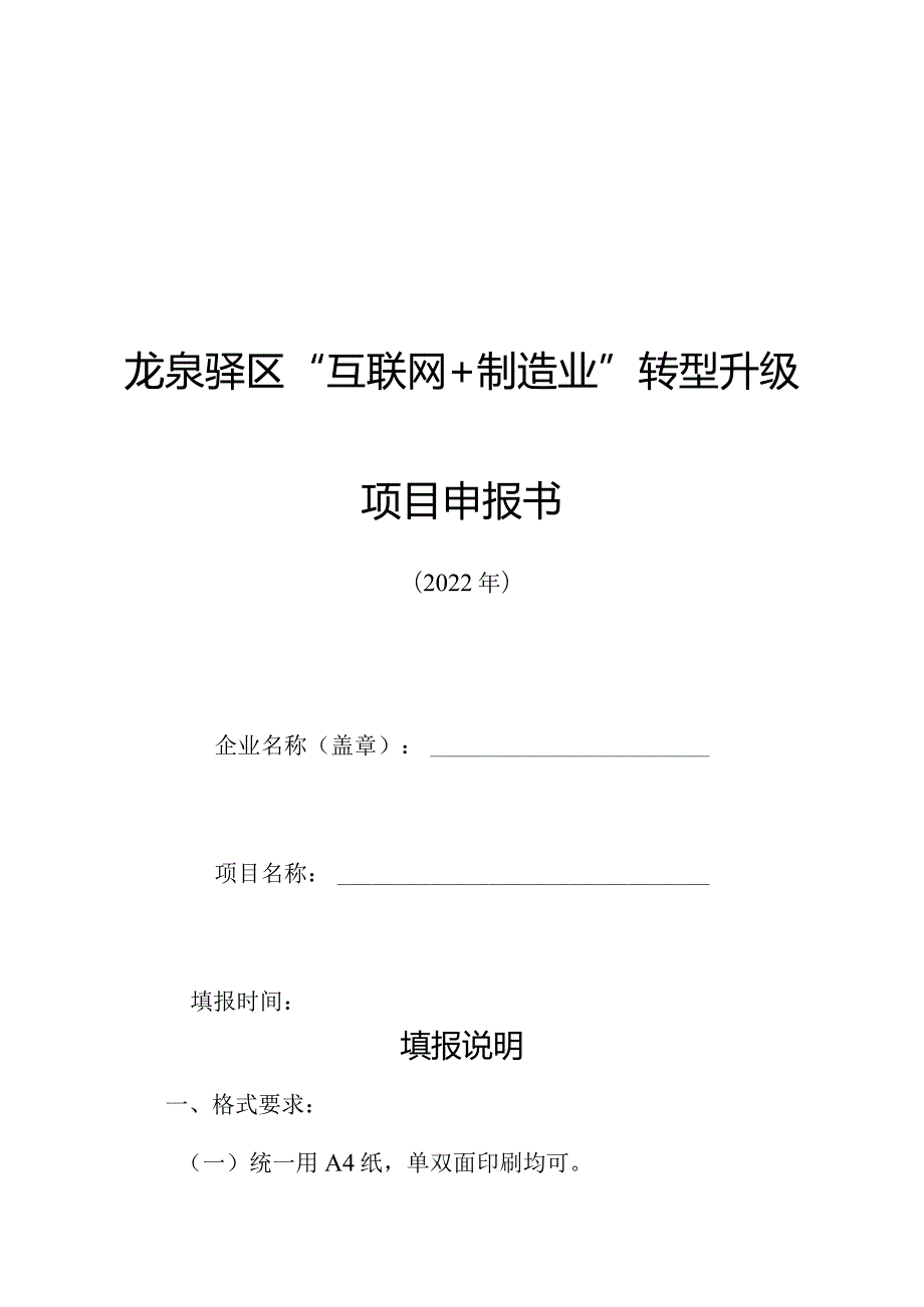 龙泉驿区“互联网+制造业”转型升级项目申报书.docx_第1页