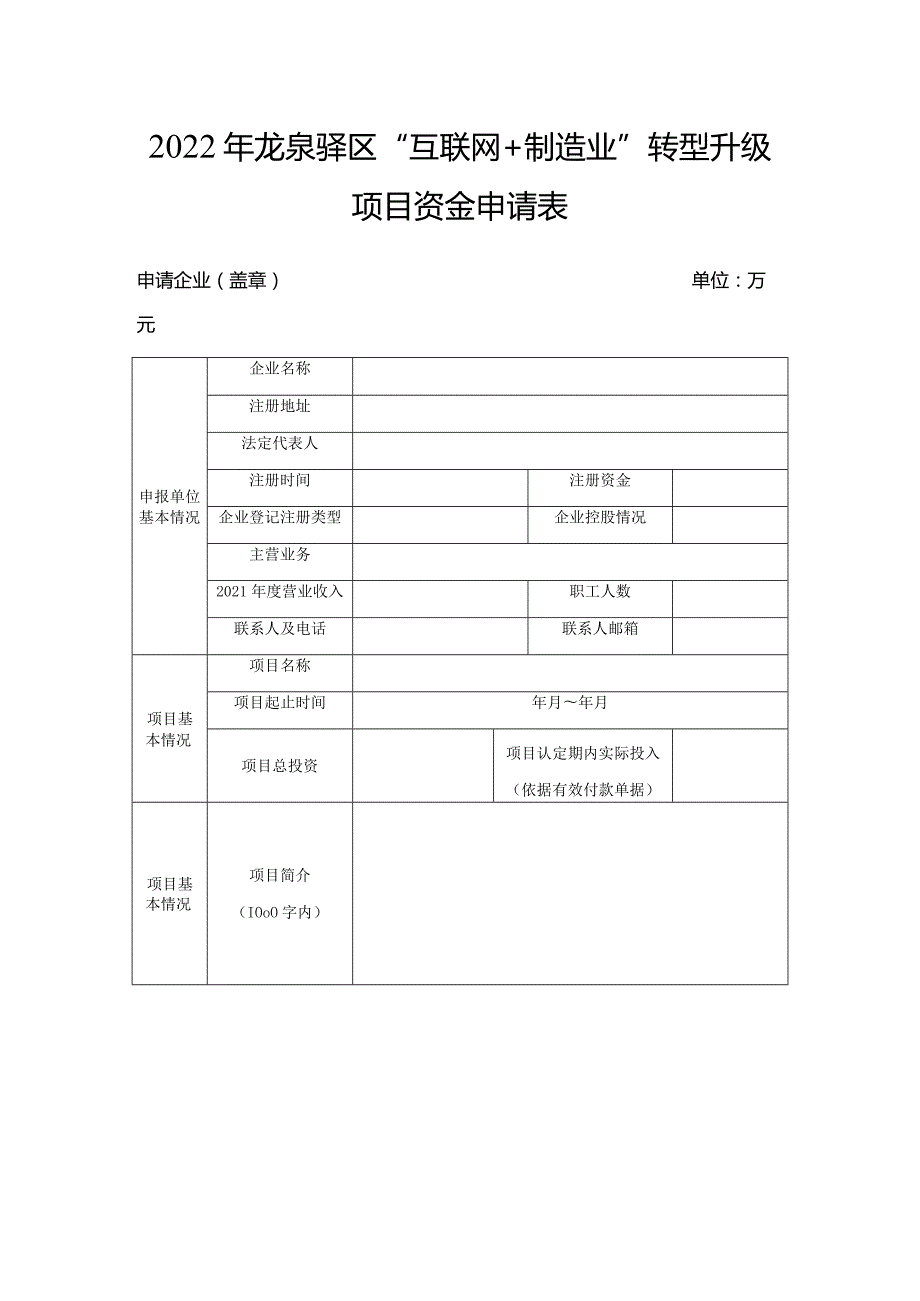 龙泉驿区“互联网+制造业”转型升级项目申报书.docx_第3页