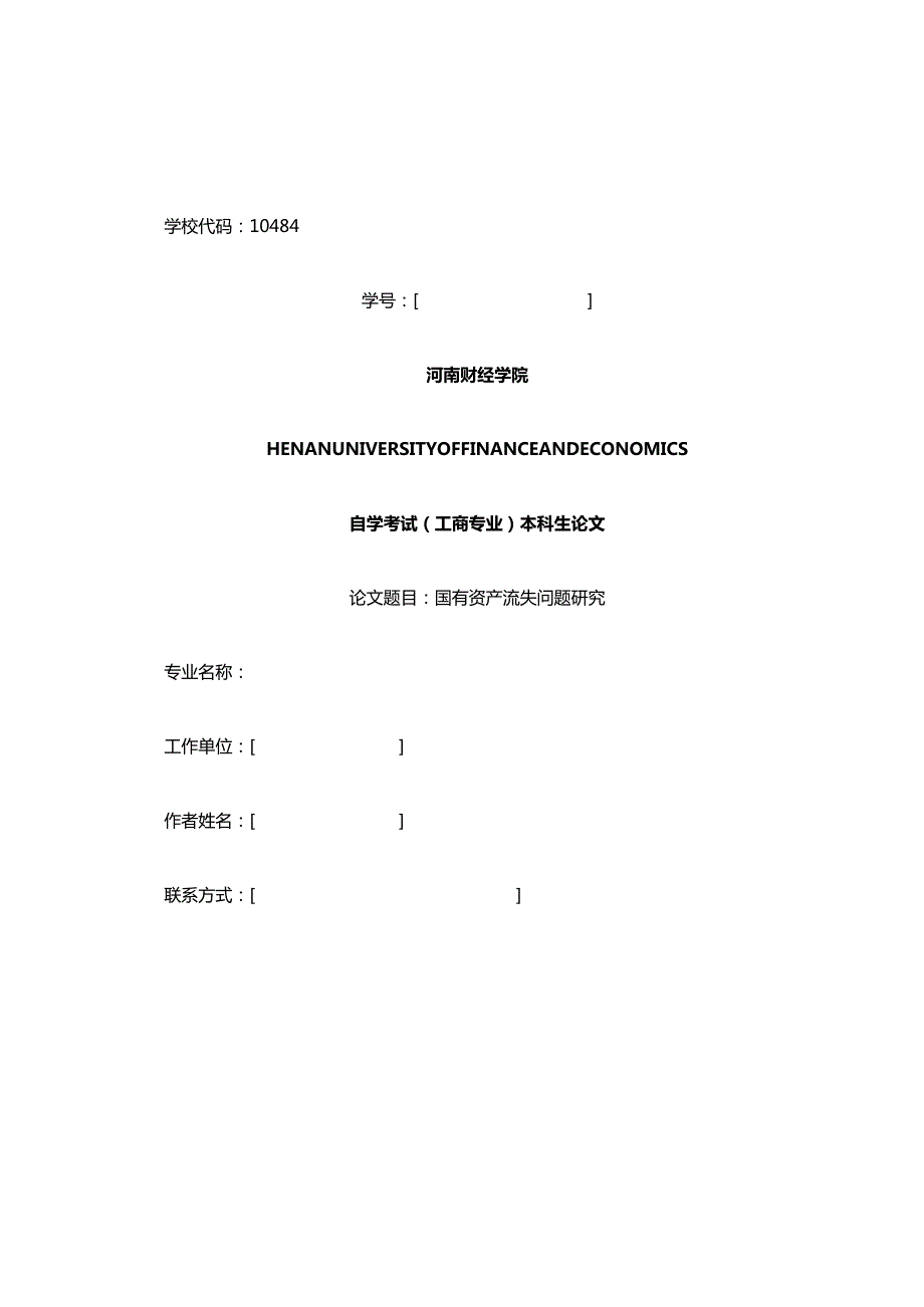 国有资产流失问题研究.docx_第1页