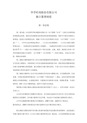 华孚时尚股份有限公司独立董事制度.docx