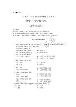 2018年10月00712建筑工程定额预算试卷及答案.docx